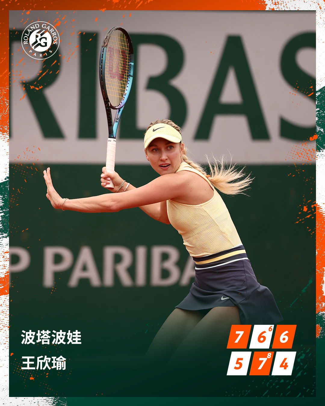 首盘5-0领先后遭逆转，王欣瑜在法网女单第三轮